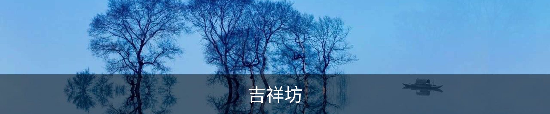 吉祥坊